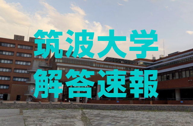 筑波大学2024年入試の解答速報一覧（予備校・新聞社など）