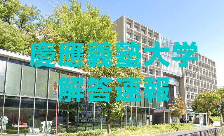慶應義塾大学2026年大学入試の解答速報（代ゼミ・東進・河合塾）